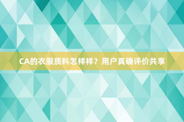 CA的衣服质料怎样样？用户真确评价共享