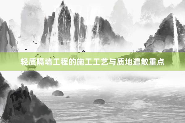 轻质隔墙工程的施工工艺与质地遣散重点